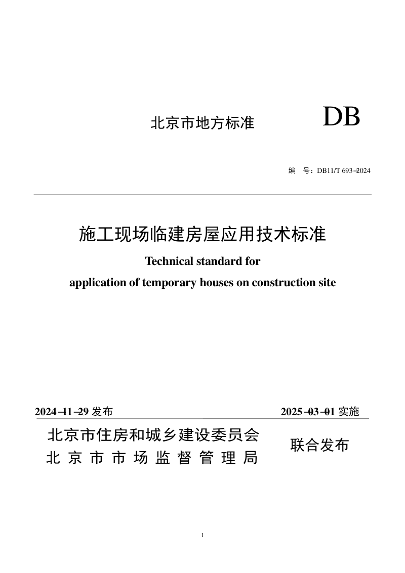 北京市《施工现场临建房屋应用技术标准》DB11/T 693-2024