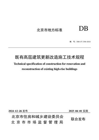 北京市《既有高层建筑更新改造施工技术规程》DB11/T 2386-2024