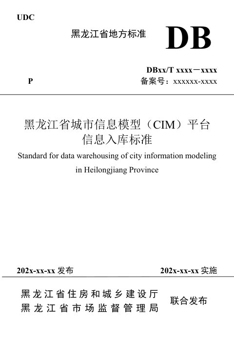 黑龙江省《城市信息模型（CIM）信息入库标准》（征求意见稿）