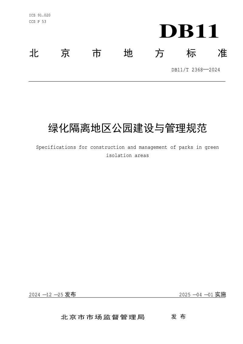北京市《绿化隔离地区公园建设与管理规范》DB11/T 2368-2024
