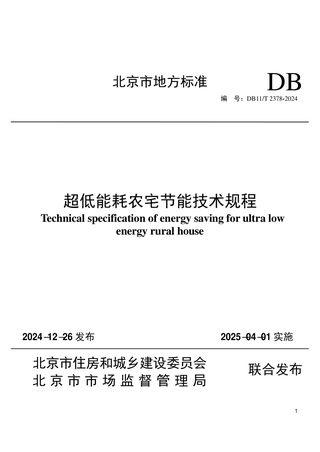 北京市《超低能耗农宅节能技术规程》DB11/T 2378-2024
