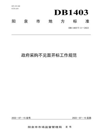 山西省阳泉市《政府采购不见面开标工作规范》DB1403/T 11-2022