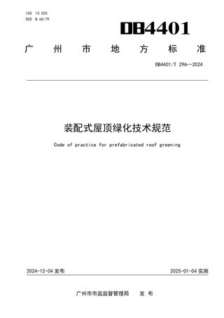 广东省广州市《装配式屋顶绿化技术规范》DB4401/T 296-2024