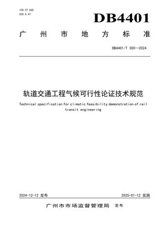 广东省广州市《轨道交通工程气候可行性论证技术规范》DB4401/T300-2024