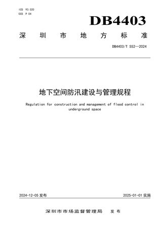 广东省深圳市《地下空间防汛建设与管理规程》DB4403/T 552-2024