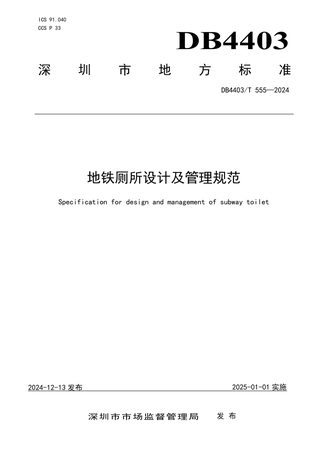 广东省深圳市《地铁厕所设计及管理规范》DB4403/T 555-2024