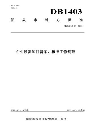 山西省阳泉市《企业投资项目备案、核准工作规范》DB1403/T 10-2022