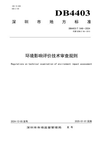 广东省深圳市《环境影响评价技术审查规则》DB4403/T 548-2024