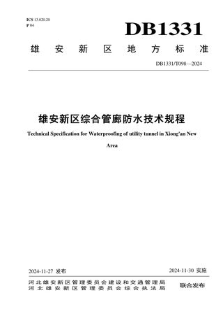 雄安新区《综合管廊防水技术规程》DB1331/T 098-2024