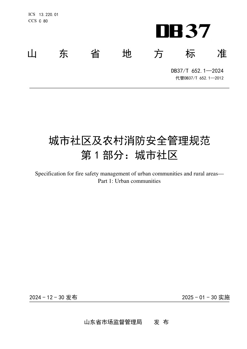 山东省《城市社区及农村消防安全管理规范 第1部分：城市社区》DB37/T 652.1-2024