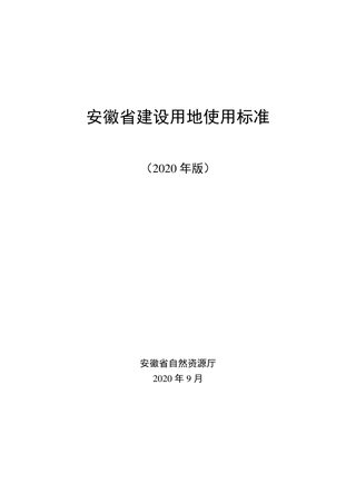 安徽省建设用地使用标准(2020年版)
