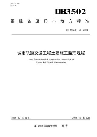 福建省厦门市《城市轨道交通工程土建施工监理规程》DB3502/T 161-2024