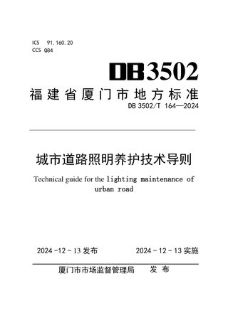 福建省厦门市《城市道路照明养护技术导则》DB3502/T 164-2024