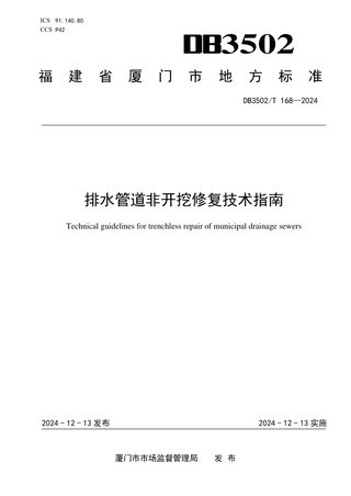 福建省厦门市《排水管道非开挖修复技术指南》DB3502/T 168-2024