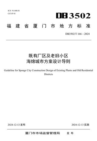 福建省厦门市《既有厂区及老旧小区海绵城市方案设计导则》DB3502/T 166-2024