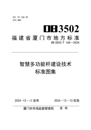 福建省厦门市《智慧多功能杆建设技术标准图集》DB3502/T 165-2024