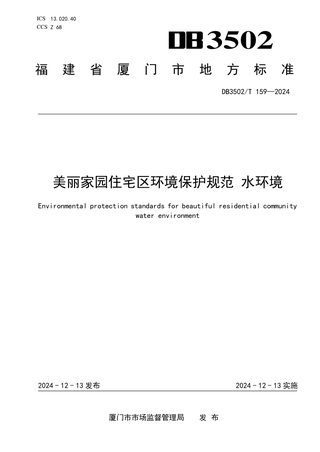 福建省厦门市《美丽家园住宅区环境保护规范 水环境》DB3502/T 159-2024