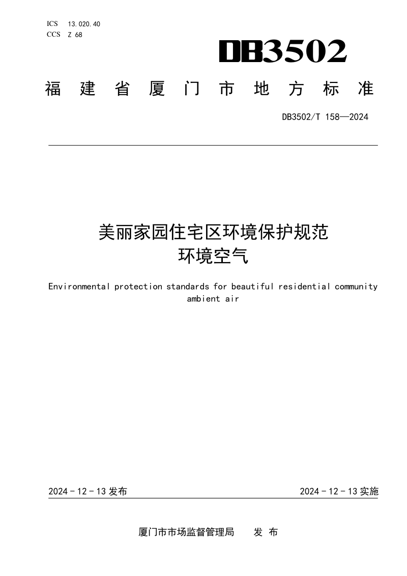 福建省厦门市《美丽家园住宅区环境保护规范 环境空气》DB3502/T 158-2024
