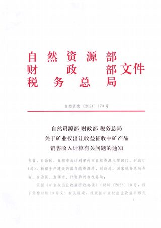 自然资源部 财政部 税务总局《关于矿业权出让收益征收中矿产品销售收入计算有关问题的通知》自然资发〔2024〕173号