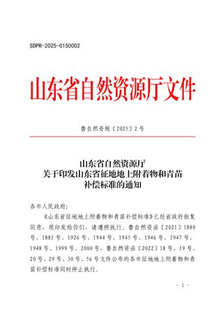 山东省自然资源厅《山东省征地地上附着物和青苗补偿标准》鲁自然资规〔2025〕2号