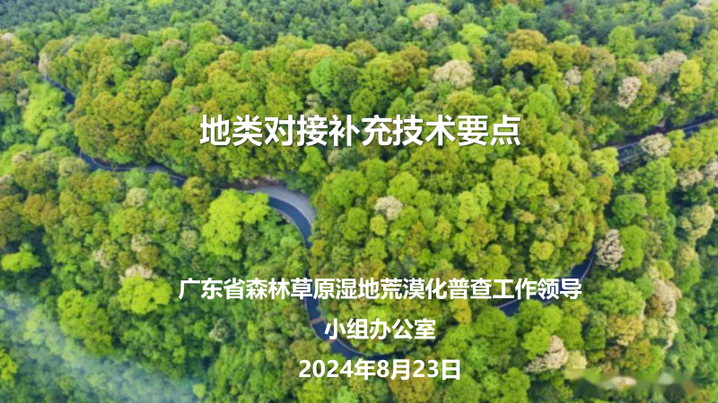 广东省《国土调查与林草湿调查不一致图斑地类对接补充技术要点》