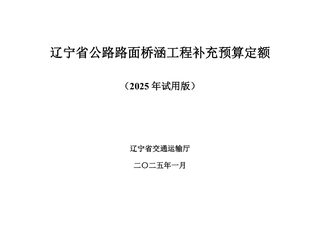 辽宁省公路路面桥涵工程补充预算定额(2025年试用版)