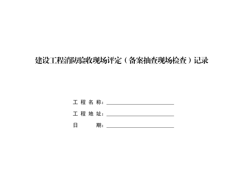 河南省建设工程消防验收现场评定记录表