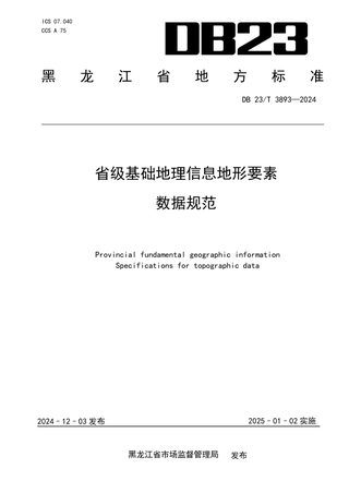 黑龙江省《省级基础地理信息地形要素数据规范》DB23/T 3893-2024
