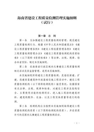 海南省建设工程质量检测管理实施细则(试行)