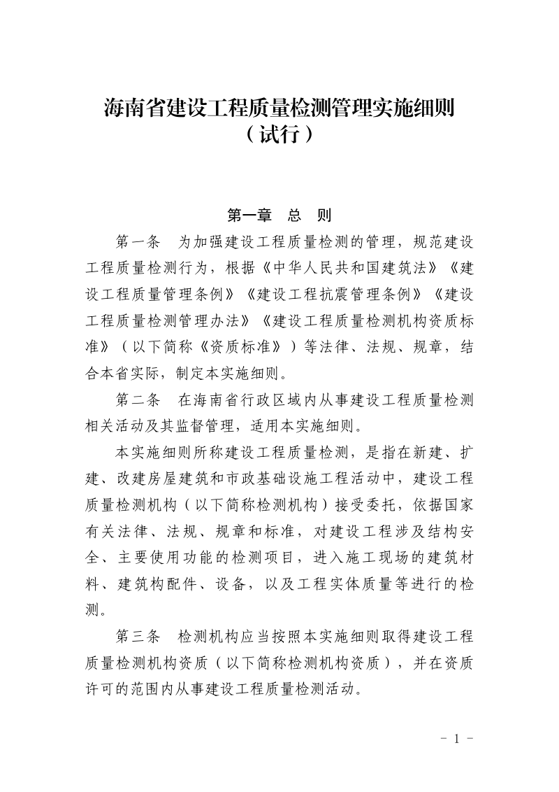 海南省建设工程质量检测管理实施细则(试行)
