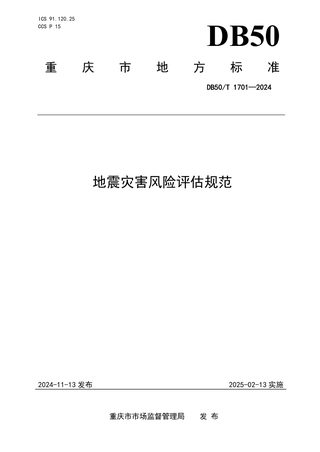 重庆市《地震灾害风险评估规范》DB50/T 1701-2024