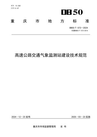 重庆市《高速公路交通气象监测站建设技术规范》DB50/T 572-2024