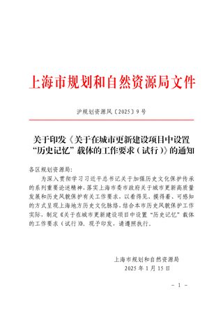 上海市规划和自然资源局《关于在城市更新建设项目中设置“历史记忆”载体的工作要求（试行）》沪规划资源风〔2025〕9号