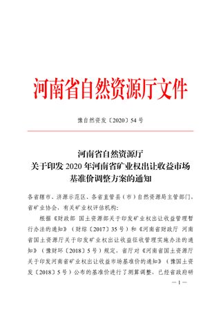 河南省自然资源厅《2020年河南省矿业权出让收益市场基准价调整方案》豫自然资发〔2020〕54号