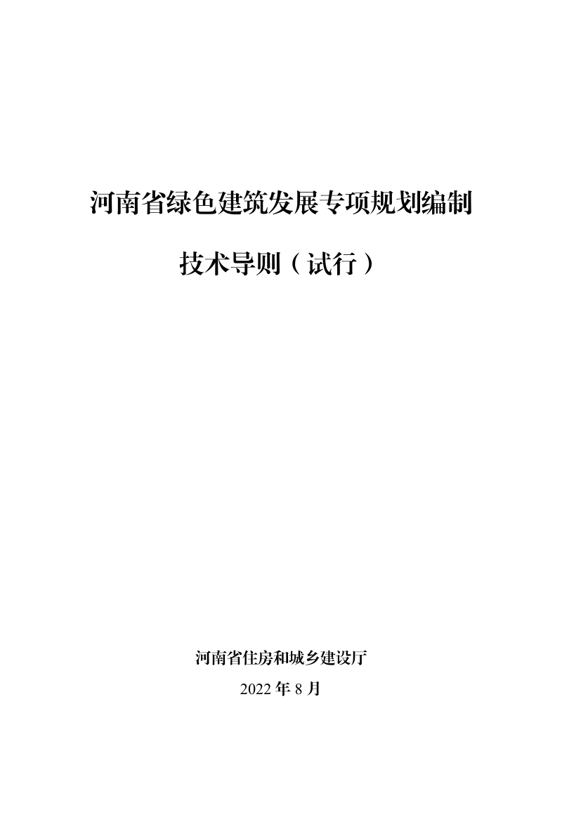 河南省绿色建筑发展专项规划编制技术导则(试行)