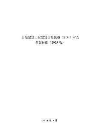 安徽省《房屋建筑工程建筑信息模型(BIM)审查数据标准》(2025版)