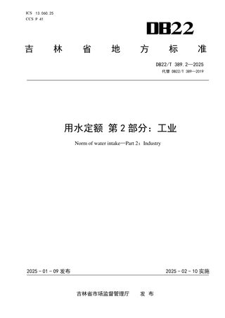 吉林省《用水定额 第2部分：工业》DB22/T 389.2-2025