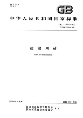《建设用砂》GB/T 14684-2022