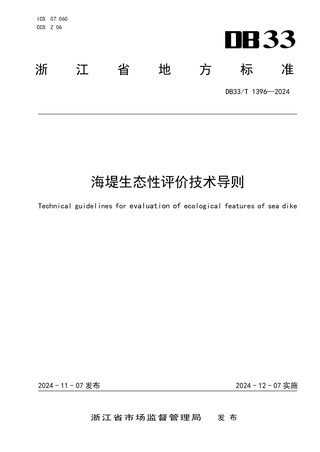 浙江省《海堤生态性评价技术导则》DB33/T 1396-2024