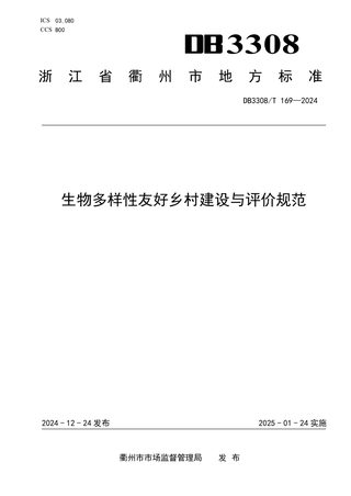 浙江省衢州市《生物多样性友好乡村建设与评价规范》DB3308/T 169-2024
