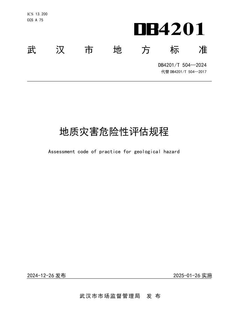 湖北省武汉市《地质灾害危险性评估规程（修订）》DB4201/T 504-2024