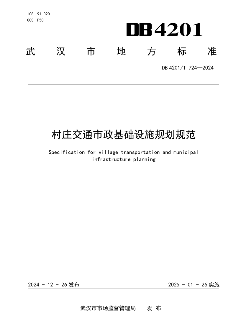湖北省武汉市《村庄交通市政基础设施规划规范》DB4201/T 724-2024