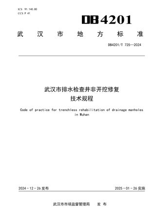 湖北省武汉市《排水检查井非开挖修复技术规程》DB4201/T 725-2024