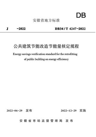 安徽省《公共建筑节能改造节能量核定规程》DB34/T 4247-2022