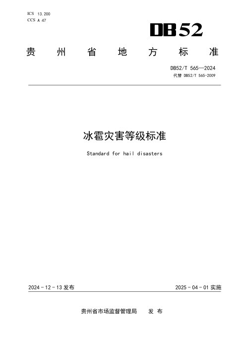 贵州省《冰雹灾害等级标准》DB52/T 565-2024