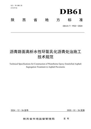 陕西省《沥青路面离析水性环氧乳化沥青处治施工技术规范》DB61/T 1932-2024