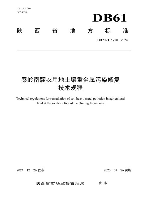 陕西省《秦岭南麓农用地土壤重金属污染修复技术规程》DB61/T 1910-2024