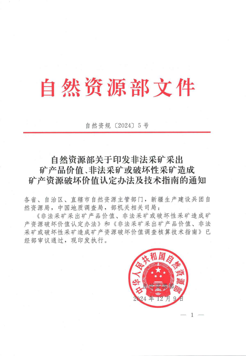 自然资源部《关于印发非法采矿采出矿产品价值、非法采矿或破坏性采矿造成矿产资源破坏价值认定办法及技术指南的通知》自然资规〔2024〕5号