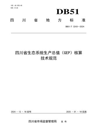 四川省《生态系统生产总值（GEP）核算技术规范》DB51/T 3243-2024