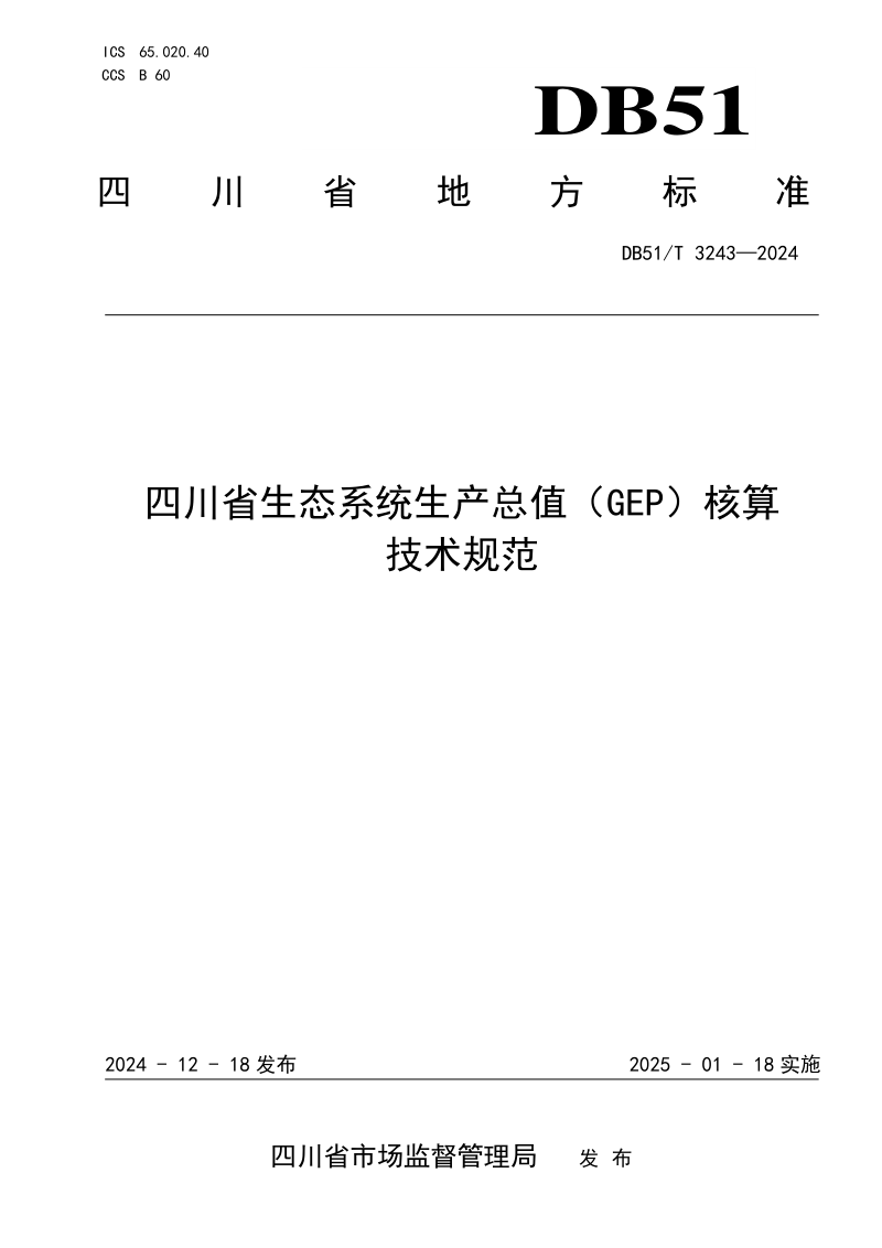 四川省《生态系统生产总值(GEP)核算技术规范》DB51/T 3243-2024